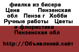 фиалка из бисера  › Цена ­ 500 - Пензенская обл., Пенза г. Хобби. Ручные работы » Цветы и флористика   . Пензенская обл.